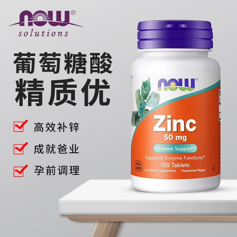 Now锌片50mg100粒 葡萄糖酸男士备孕补锌提高精i子质量