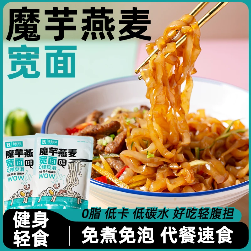 容意生活魔芋燕麦宽面270g袋装轻食低卡代餐免煮速食拌面0脂包邮