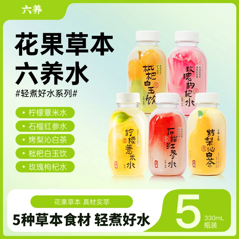 六养玫瑰枸杞水330ml*5瓶装多口味植物茶饮料夏季清爽饮品包邮
