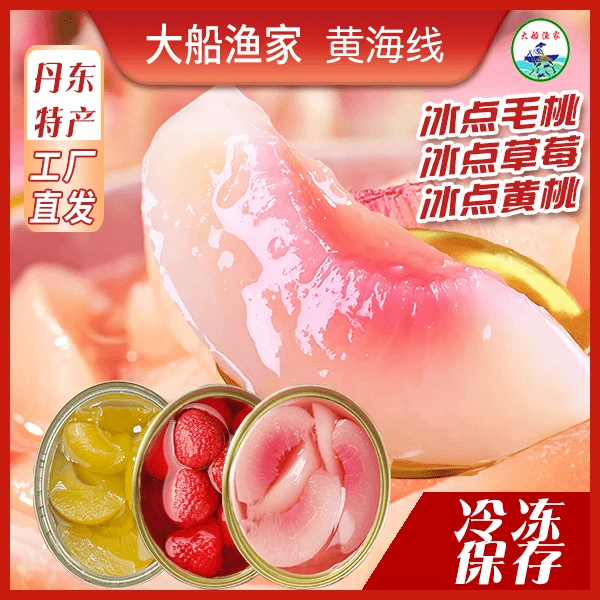 大船渔家冰点罐头组合350g4罐丹东特产即食冷冻水果罐头顺丰包邮