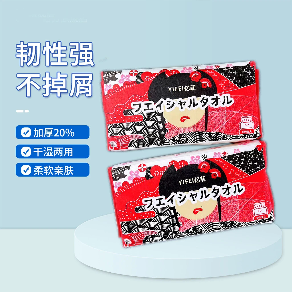 日本家用亿菲柔软一次性亲肤便携两用擦脸巾洗脸巾60抽