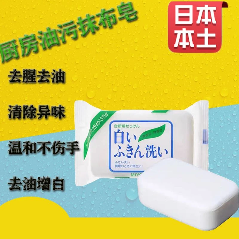 日本本土版家用厨房去油去污洗衣皂