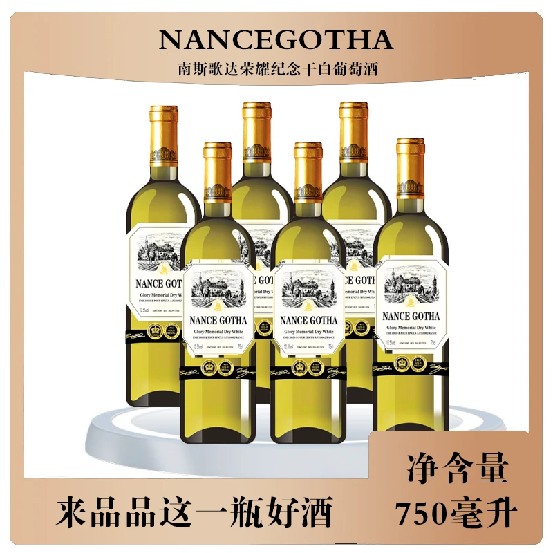 南斯歌达荣耀纪念版干白葡萄酒750ml*6CXX