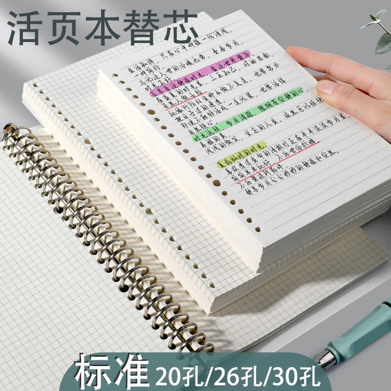 活页本替芯B5横线网格内页26孔可拆卸a5替换芯a4线圈笔记本网格纸