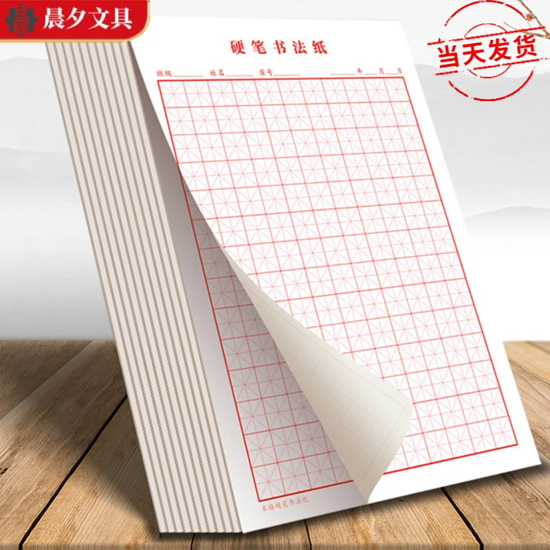 硬笔书法用纸小学生田字格练字本米字格成年人练习比赛作品写字纸