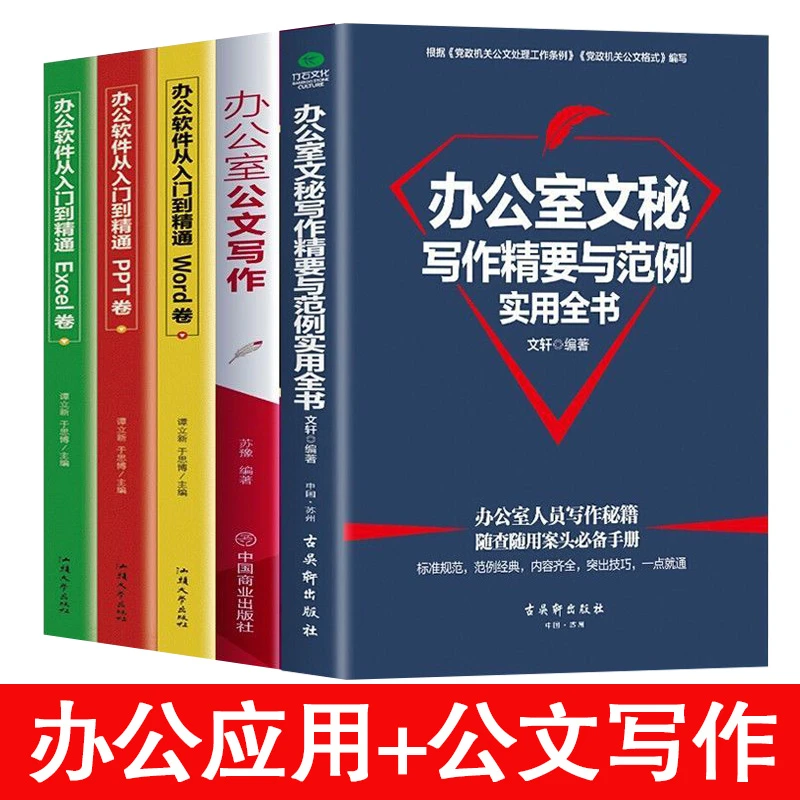 正版办公室公文秘写作精要与范例实用全书wordexcelppt软件应用书