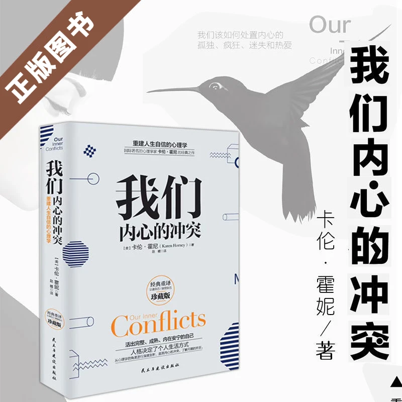 【我们内心的冲突】精装珍藏版重建人生自信深度分析经典心理学书籍