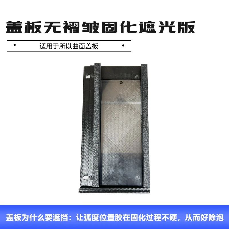 屏幕维修自适应遮光板 曲面屏无褶皱神器 盖板固化精密
