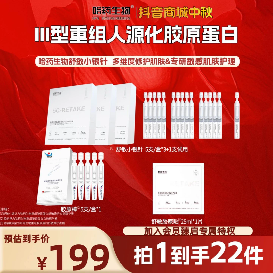 中秋返场【舒敏小银针】二代次抛精华哈药生物重组胶原蛋白凝时修护
