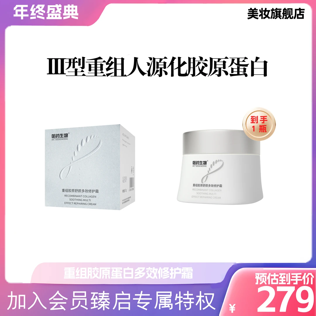 【修护面霜】哈药生物重组胶原舒缓肌肤面部屏障受损晒后修护焕颜霜