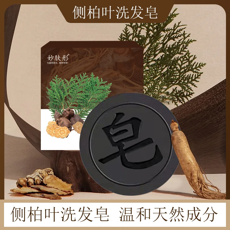 人参首乌侧柏叶洗头洗发皂植物天然草本纯手工控油养发防脱
