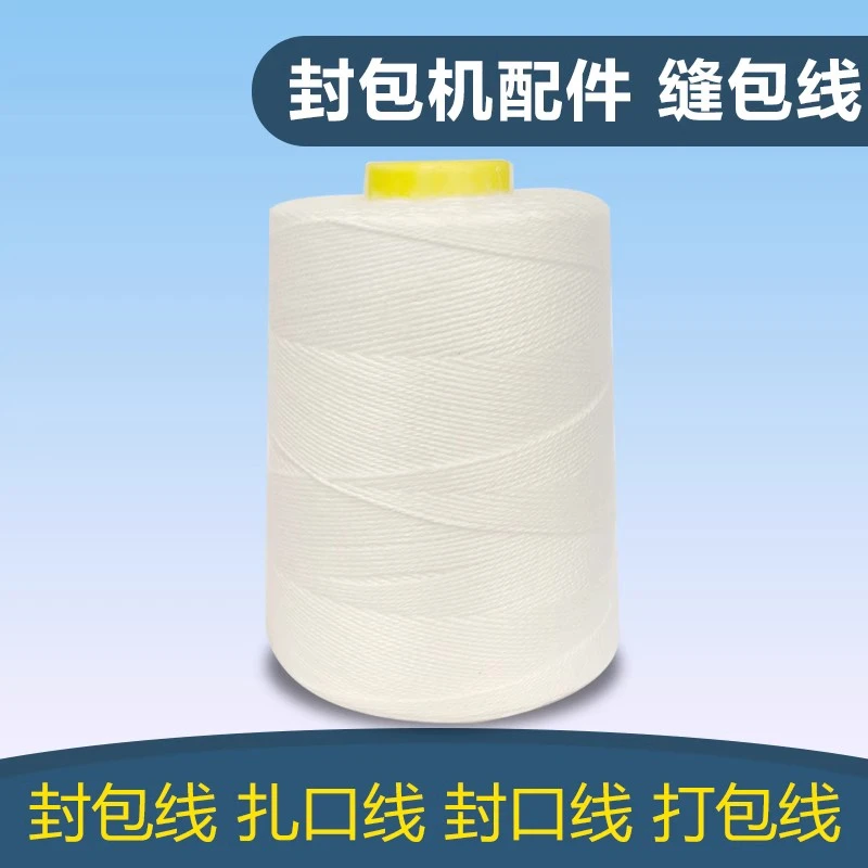 大化封包线手提式封包机线打包线编织袋缝包机线封口线缝包线