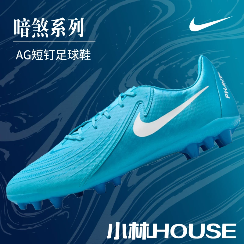 小林 house足球城：NIKE/耐克 PHANTOM GX AG暗煞足球鞋FJ2552-400