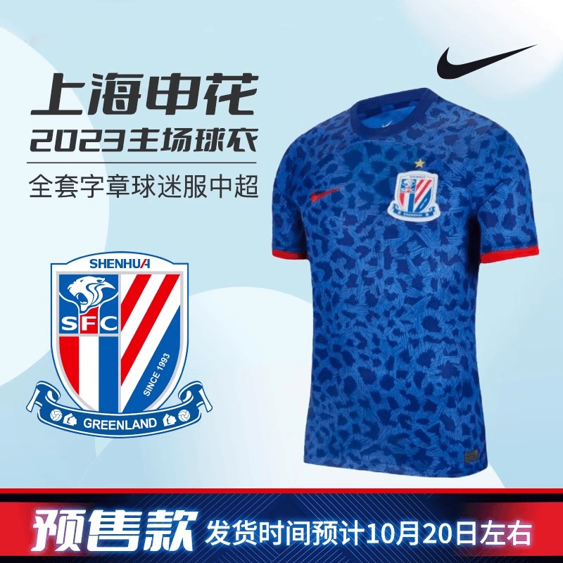 小林 house足球城：（预售10月）耐克 2023上海申花主场球迷服FV3510