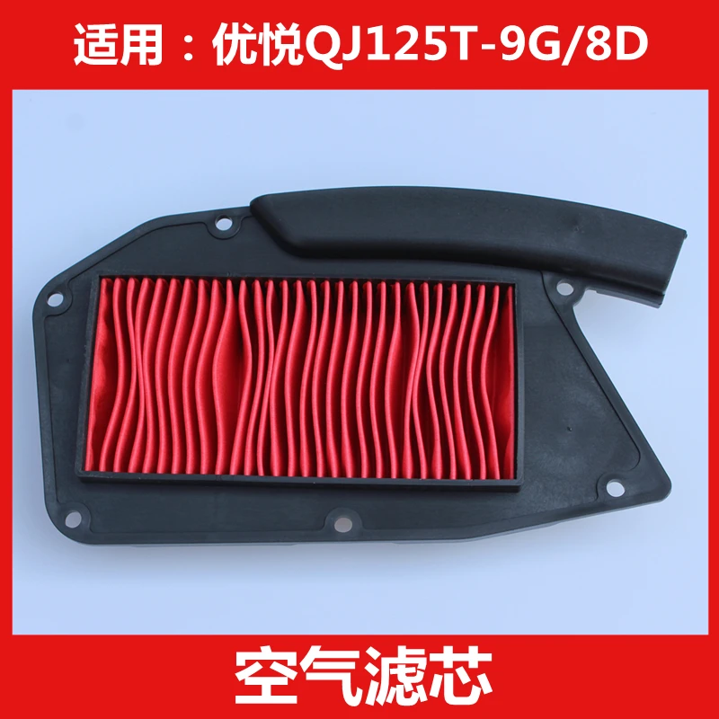 钱江优悦QJ125T-9G-8D踏板摩托车空滤芯空气滤芯滤清器空气格组件