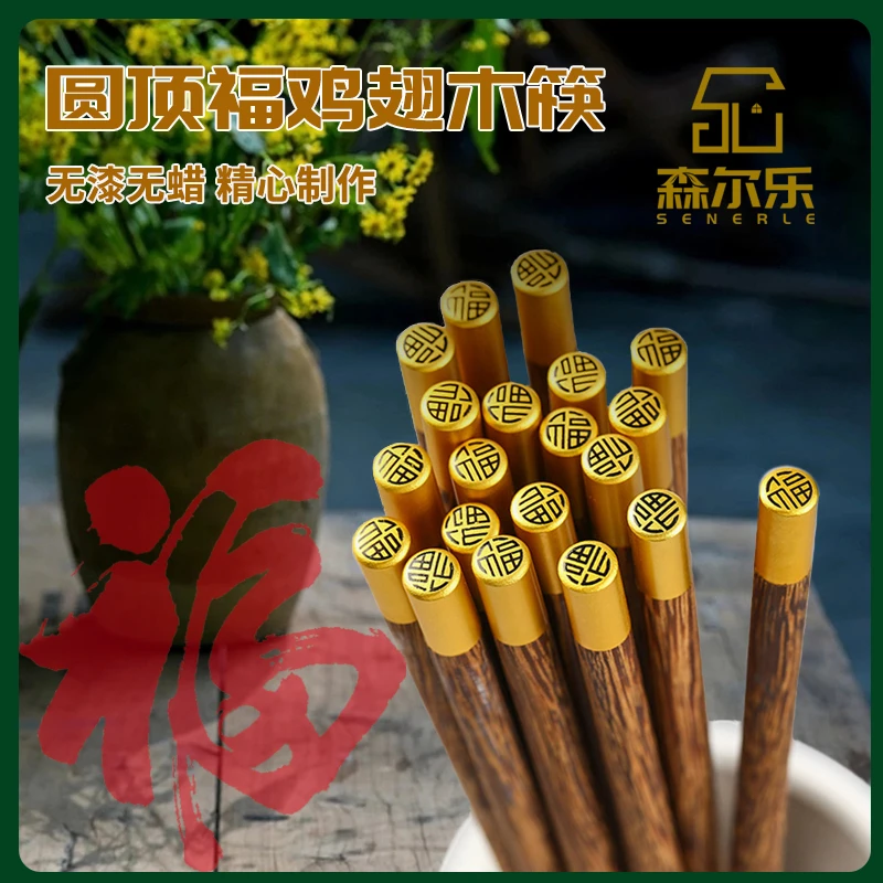 天然鸡翅木顶福圆筷复古轻奢实木筷无漆无蜡防霉防潮木质筷子