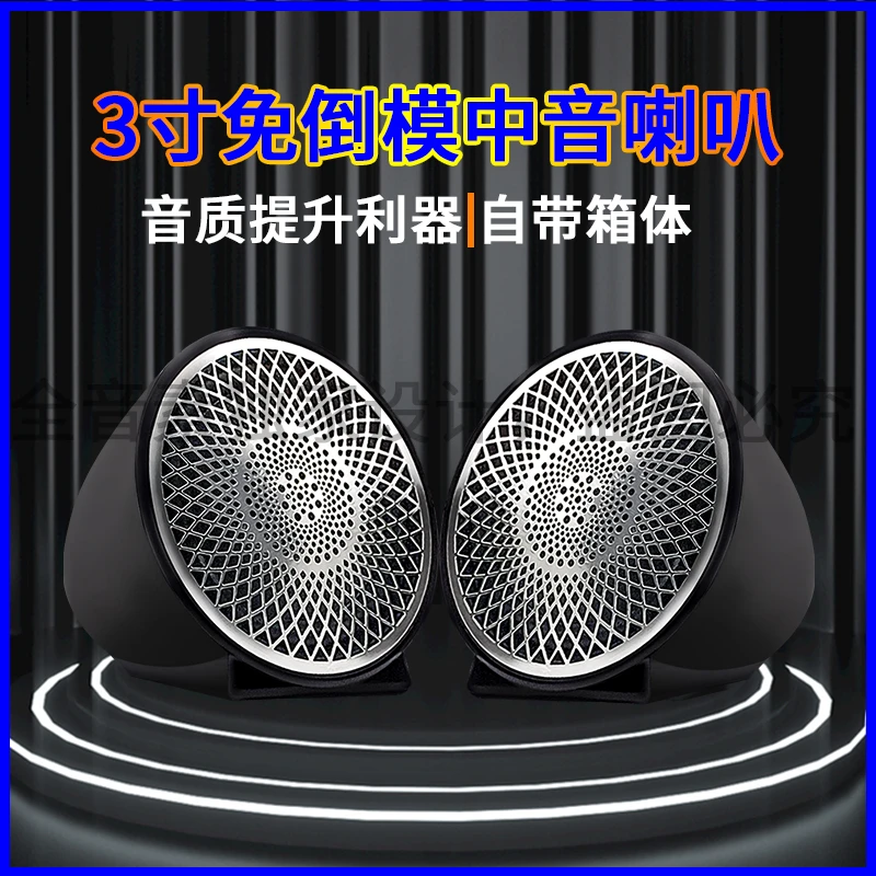 全音素发烧人声汽车音响改装中音喇叭3寸车载三分频中置免倒膜