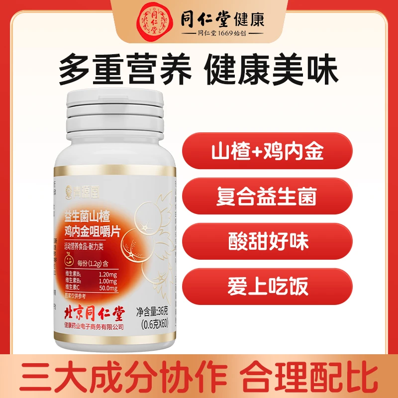 北京同仁堂益生菌山楂鸡内金咀嚼片酸酸甜甜不挑食青源堂60片/瓶