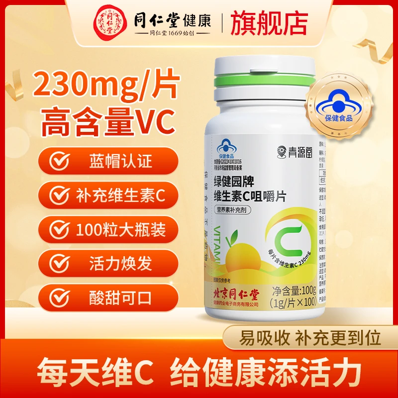 北京同仁堂维生素C片补充维生素c活力吸收咀嚼青源堂100片/瓶