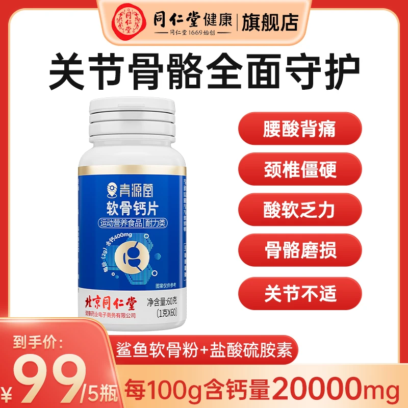 北京同仁堂软骨钙片关节运动碳酸钙盐酸硫胺素营养青源堂60粒/瓶
