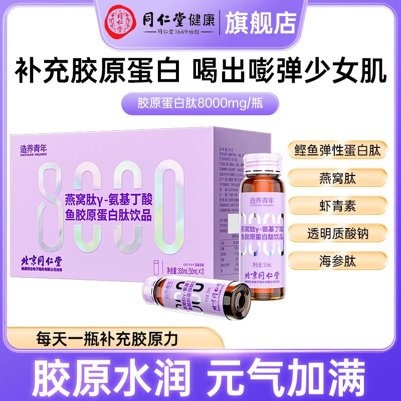 北京同仁堂燕窝gaba(γ-氨基丁酸)鱼胶原蛋白肽饮品青源堂7瓶/盒T