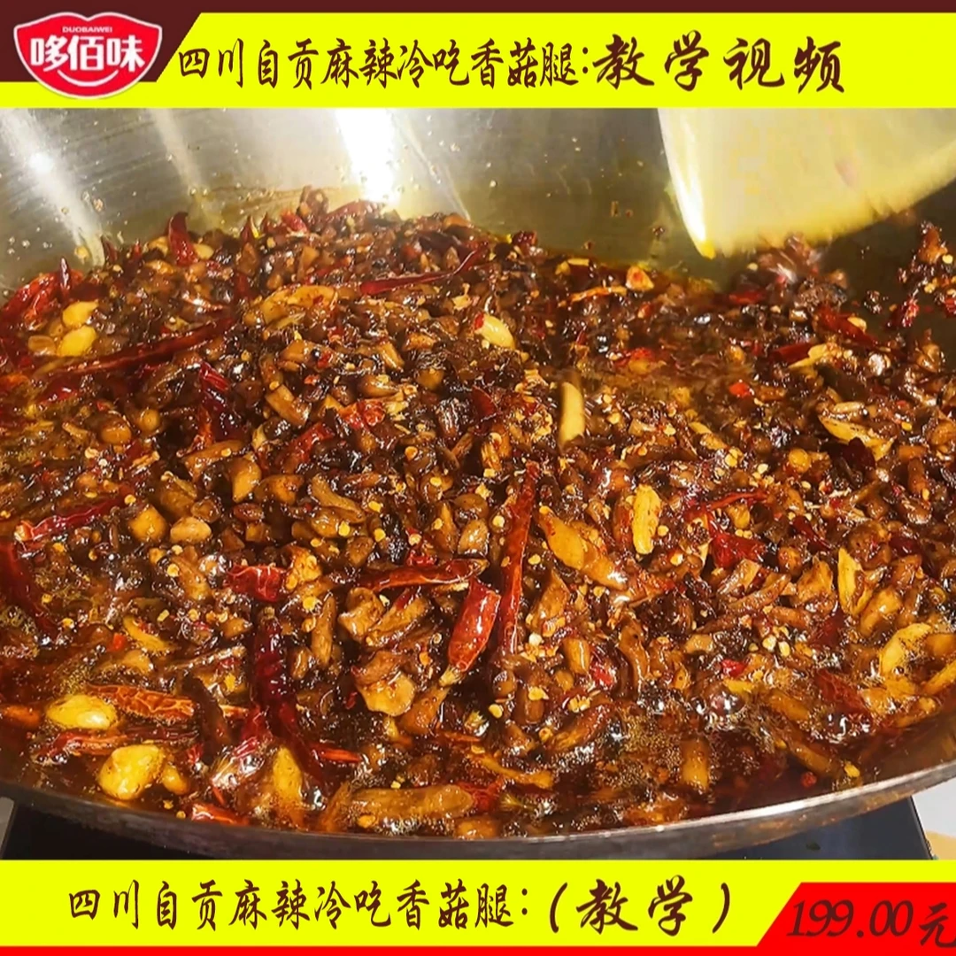 四川自贡麻辣冷吃香菇腿（视频教学.
