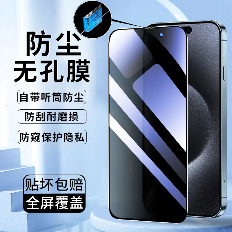 适用于苹果15Pro防窥钢化膜iPhone14/13/12/11ProMax手机贴膜神器