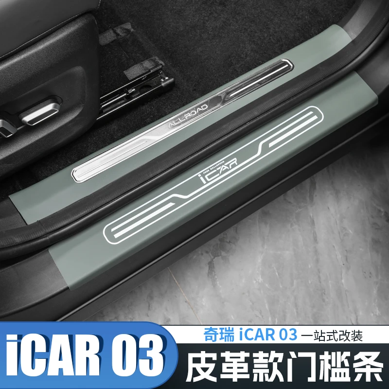 适用于奇瑞icar03专用皮革门槛皮条改装耐脏防污迎宾踏板防刮装饰