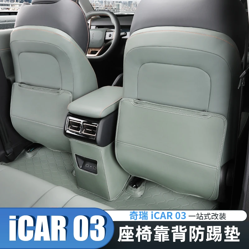 适用于奇瑞icar03座椅防踢垫改装内饰环保无味纳帕皮革防刮防蹭