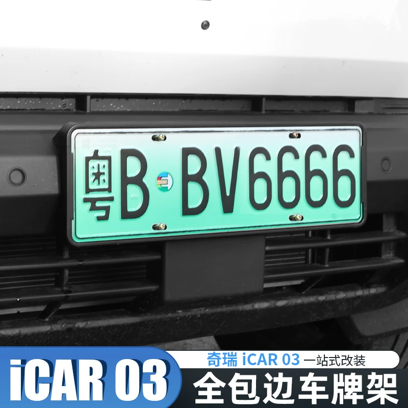 适用于奇瑞icar03专用车牌架车牌框全包款新交规原装框改装配件