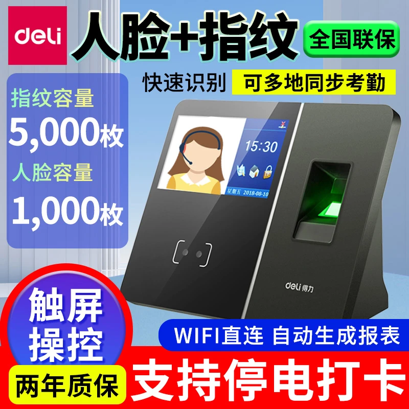 得力13750人脸指纹识别考勤机签到机无线wife联网打卡机触屏操作