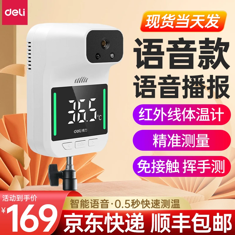 得力红外线测温仪全自动一体机门口商场立式支架远距离温度检测仪