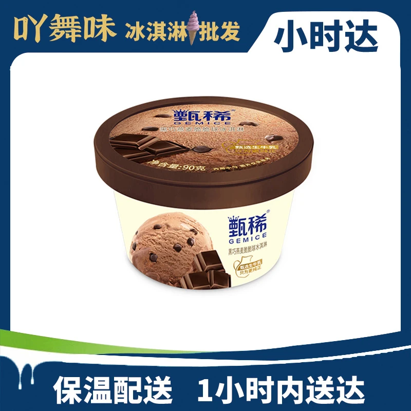 伊利甄稀杯黑巧燕麦脆脆球冰淇淋90g雪糕同城送