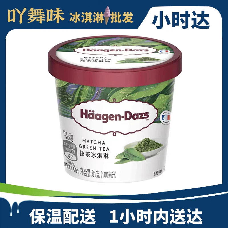 哈根达斯抹茶冰淇淋81g雪糕同城送