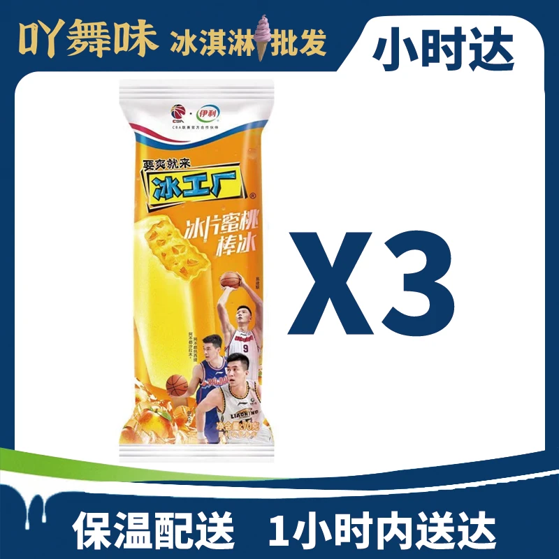 伊利冰工厂冰片蜜桃棒冰70克*3支