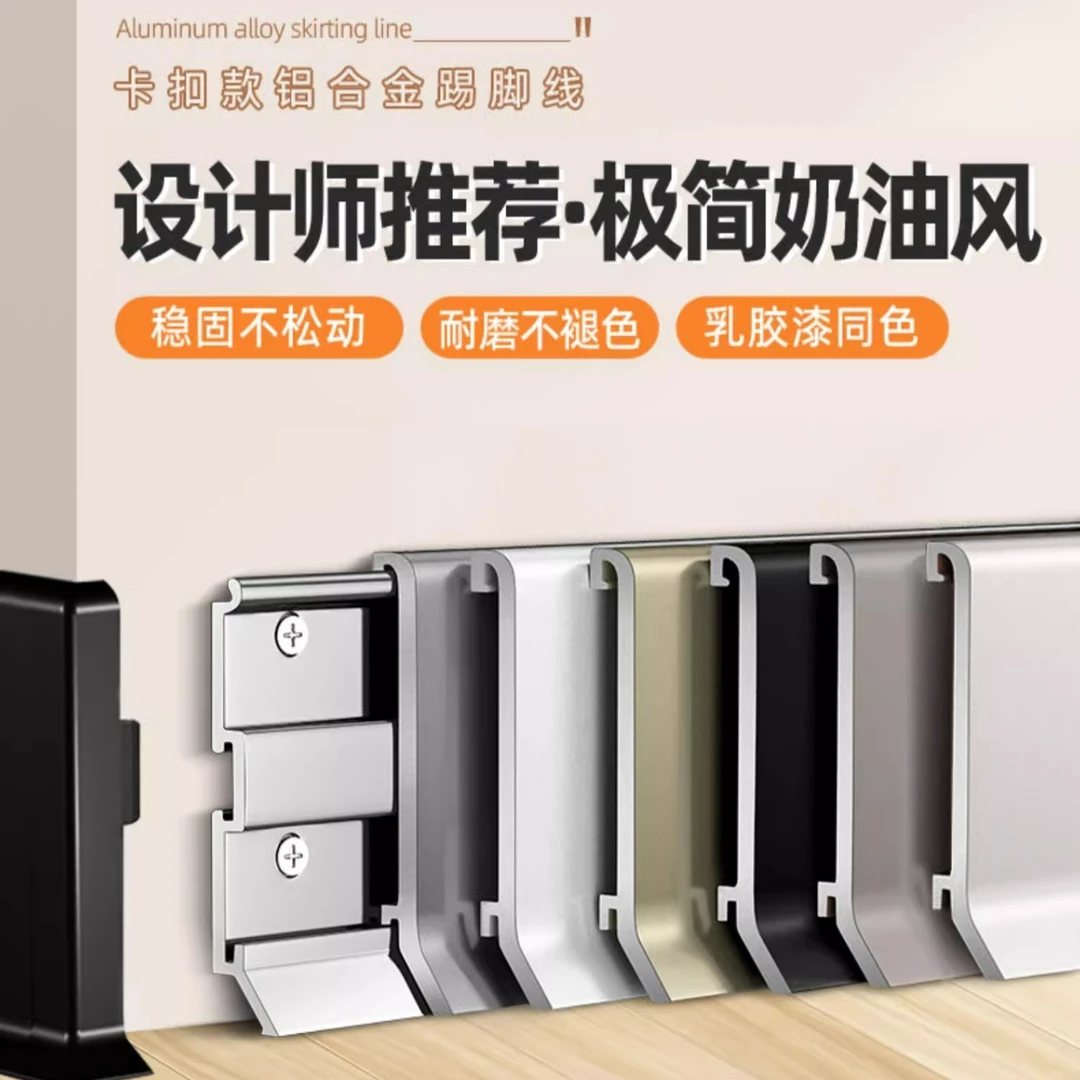 【主播专属优惠】铝合金踢脚线4cm6cm8cm