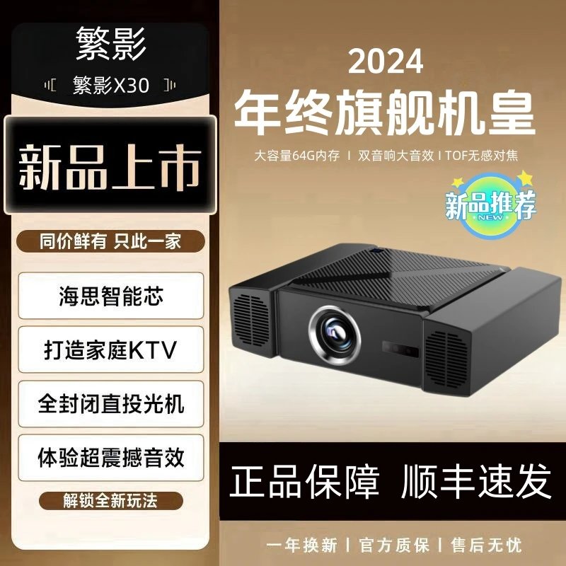 繁影年终旗舰机X30新品上市全自动对焦家庭影院办公投屏投影仪