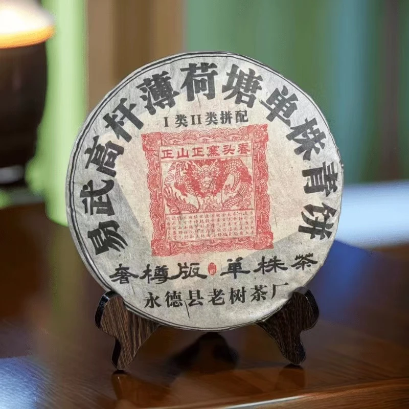 【拍7发8】2015永德茶厂 薄荷塘  生茶  普洱茶 357g