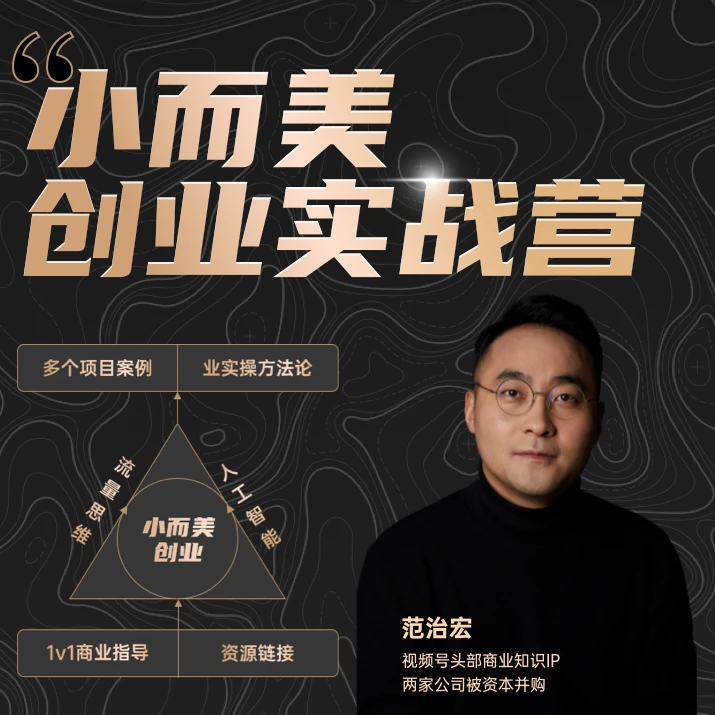 小而美创业实战营