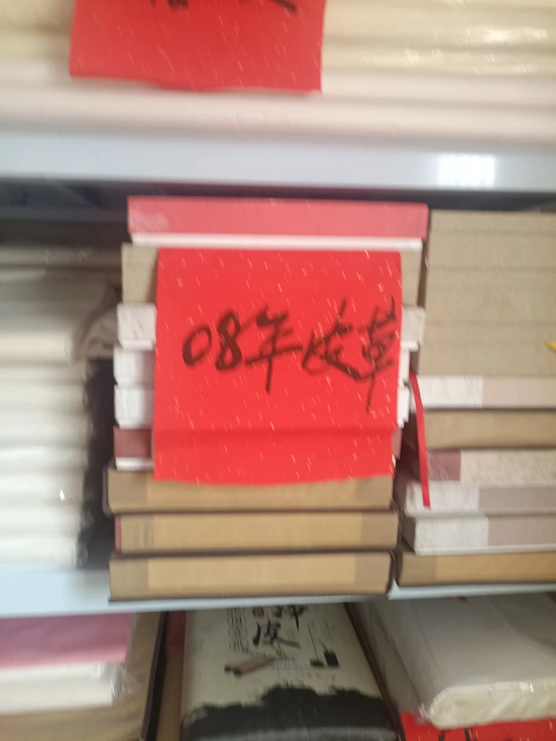 零八年陈纸！皮草宣！纯手工古法制作！