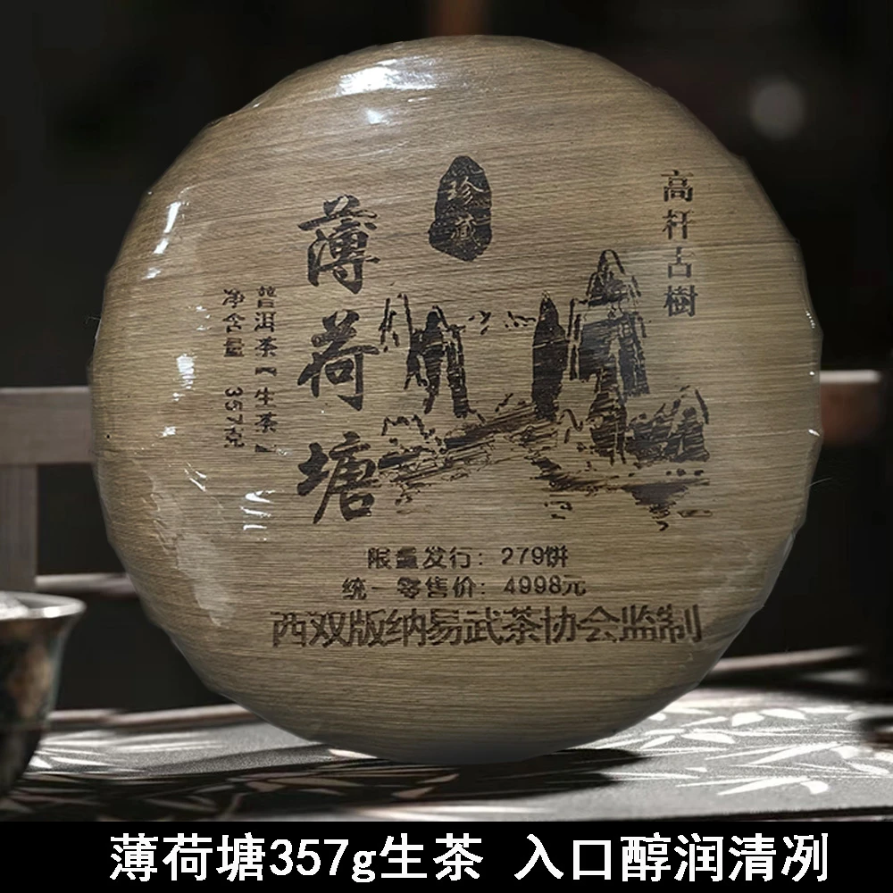 薄荷塘  高杆古树  普洱生茶357g/饼 【娇娇】