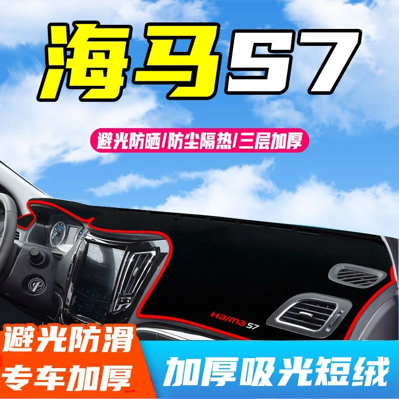 海马S7仪表台防晒避光垫车内装饰用品改装中控工作台防尘遮阳垫