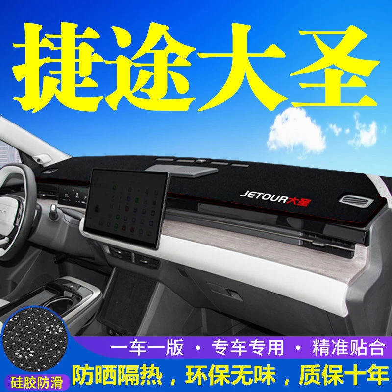 奇瑞捷途大圣内饰改装仪表台防晒隔热遮阳防滑中控台工作台避光垫