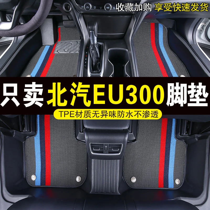 北汽EU300新能源专车专用脚垫防水防滑高边TPE全包围汽车脚垫