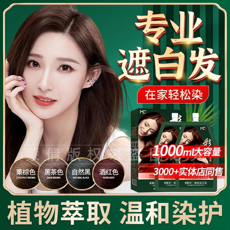 蒙倩彩盖白发染发剂1000ml纯黑色高档植物自己在家染头发膏女正品
