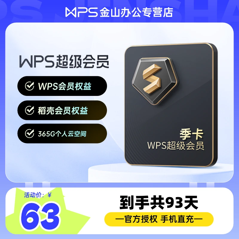 WPS超级会员季卡，到手93天，PDF转换，海量资源，办公好物高效购