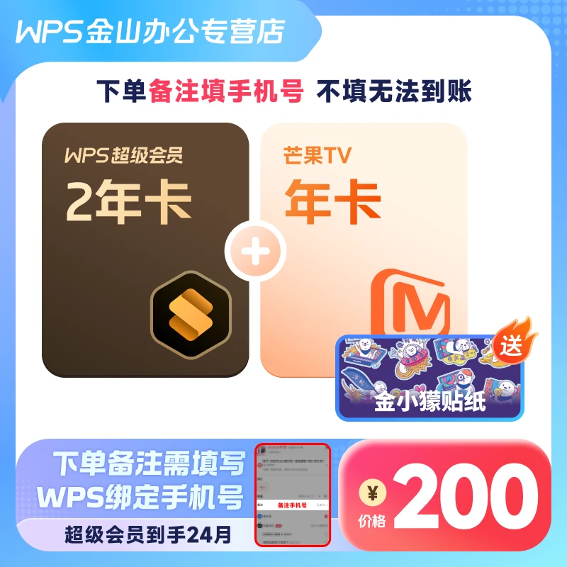 WPS开学季大促联合会员超级会员两年加芒果会员年卡，备注手机号