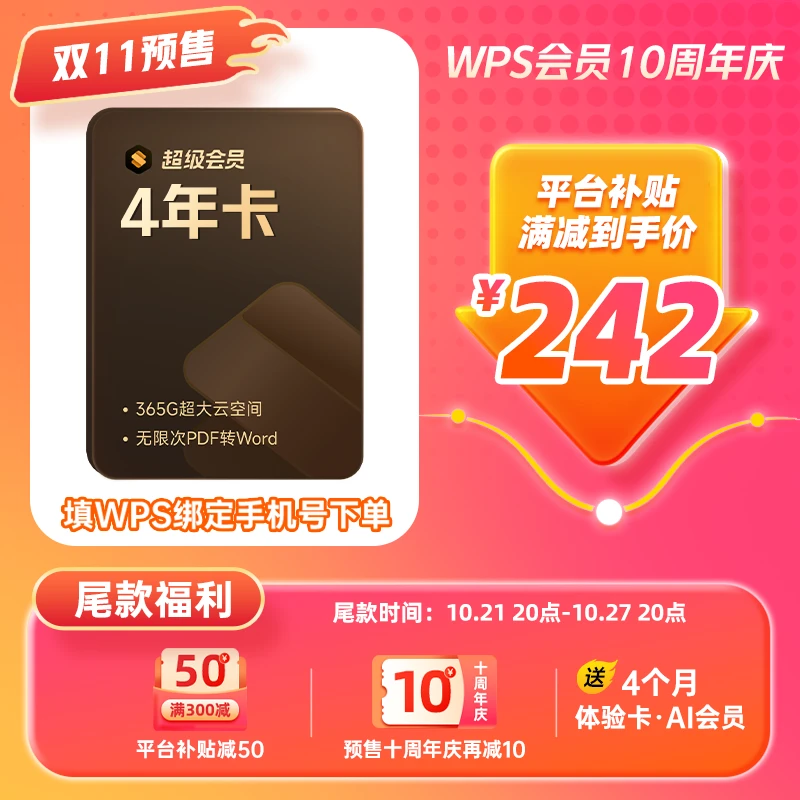 WPS超级会员【4年】送4个月体验卡Al会员办公直充下单备注手机号
