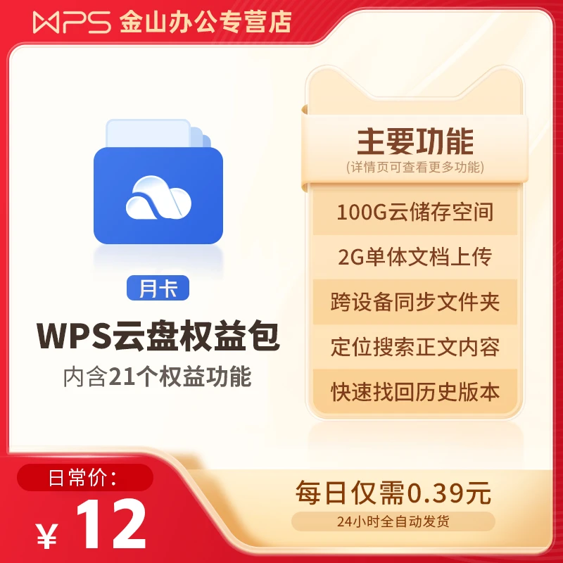 WPS【云盘特权包月卡】到手31天！100G云空间存储可跨设备同步