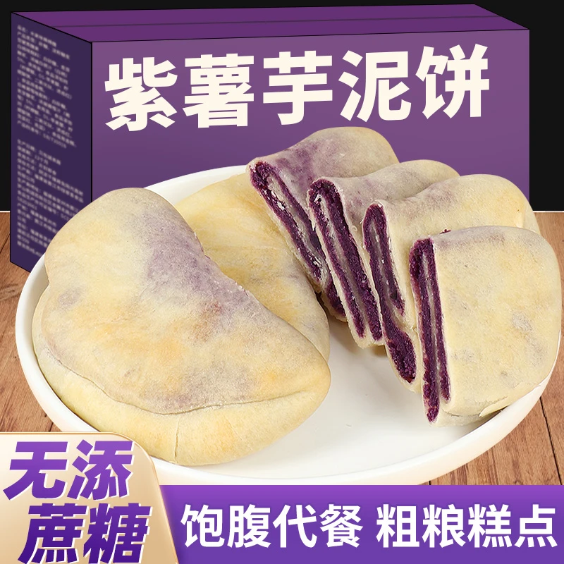 紫薯芋泥饼减低0无蔗糖代早餐糕点面包卡脂肪休闲解馋小零食整箱